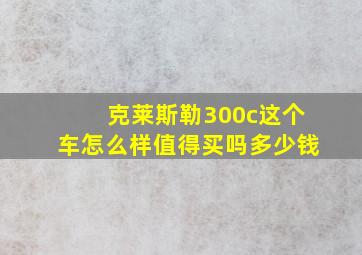 克莱斯勒300c这个车怎么样值得买吗多少钱