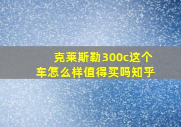 克莱斯勒300c这个车怎么样值得买吗知乎