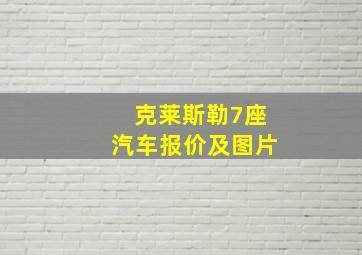 克莱斯勒7座汽车报价及图片