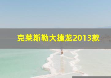 克莱斯勒大捷龙2013款