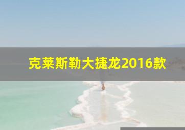 克莱斯勒大捷龙2016款