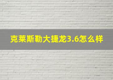 克莱斯勒大捷龙3.6怎么样