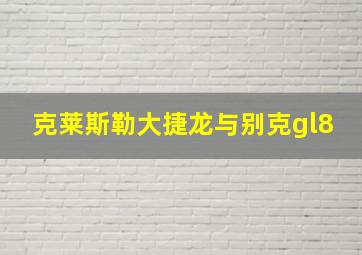 克莱斯勒大捷龙与别克gl8