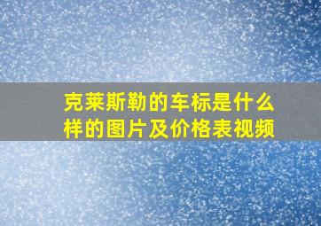 克莱斯勒的车标是什么样的图片及价格表视频