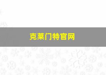 克莱门特官网