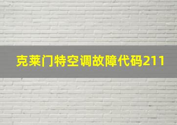 克莱门特空调故障代码211