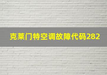 克莱门特空调故障代码282