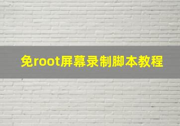 免root屏幕录制脚本教程