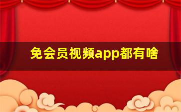 免会员视频app都有啥