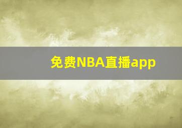 免费NBA直播app