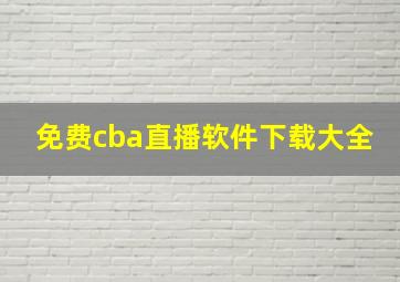 免费cba直播软件下载大全