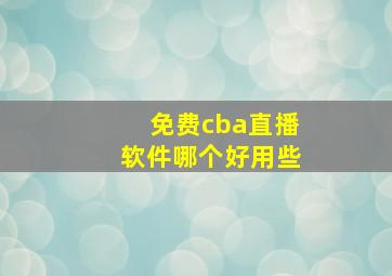 免费cba直播软件哪个好用些