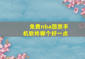 免费nba回放手机软件哪个好一点