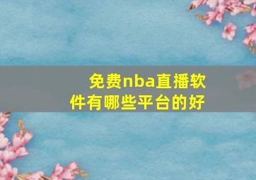 免费nba直播软件有哪些平台的好