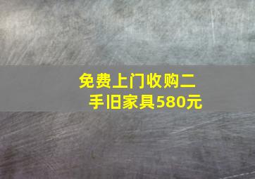 免费上门收购二手旧家具580元