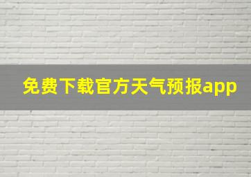 免费下载官方天气预报app