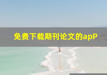 免费下载期刊论文的apP