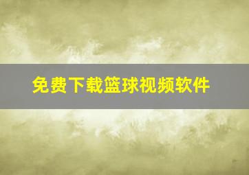 免费下载篮球视频软件