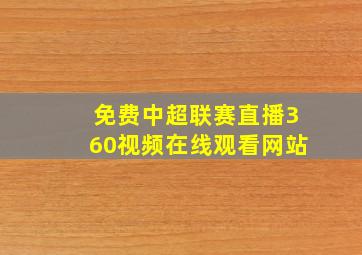 免费中超联赛直播360视频在线观看网站