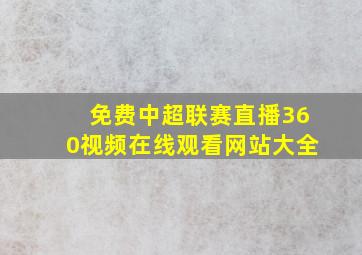 免费中超联赛直播360视频在线观看网站大全