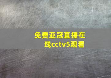 免费亚冠直播在线cctv5观看