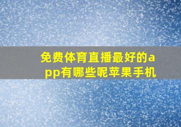 免费体育直播最好的app有哪些呢苹果手机