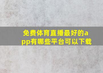 免费体育直播最好的app有哪些平台可以下载