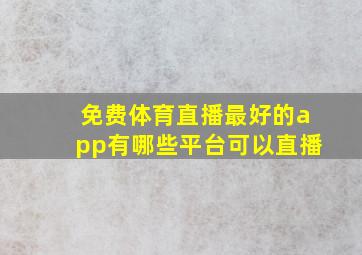 免费体育直播最好的app有哪些平台可以直播