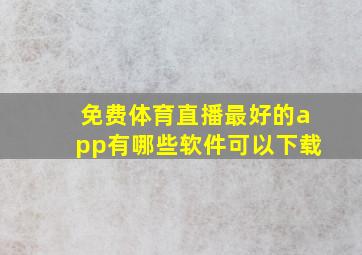 免费体育直播最好的app有哪些软件可以下载