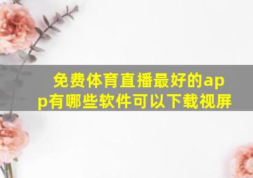 免费体育直播最好的app有哪些软件可以下载视屏