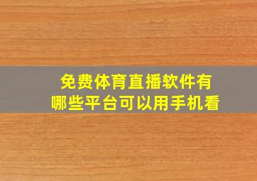 免费体育直播软件有哪些平台可以用手机看