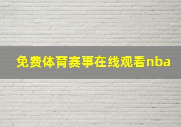 免费体育赛事在线观看nba