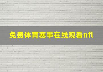 免费体育赛事在线观看nfl