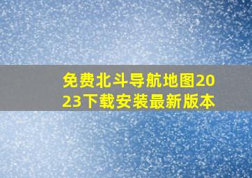 免费北斗导航地图2023下载安装最新版本