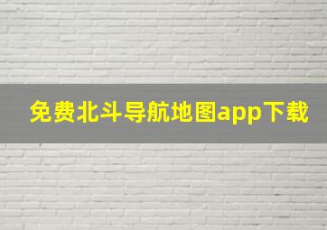 免费北斗导航地图app下载