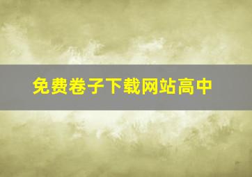 免费卷子下载网站高中