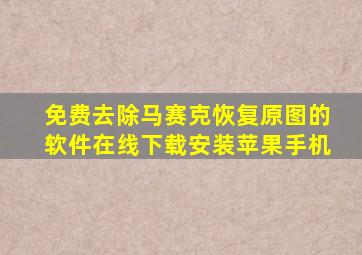 免费去除马赛克恢复原图的软件在线下载安装苹果手机