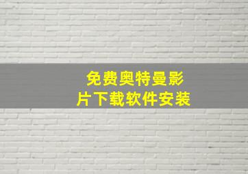 免费奥特曼影片下载软件安装