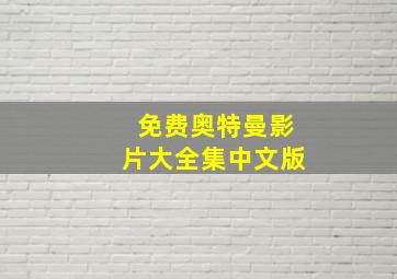 免费奥特曼影片大全集中文版