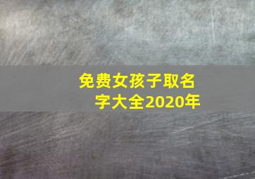 免费女孩子取名字大全2020年