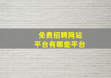 免费招聘网站平台有哪些平台