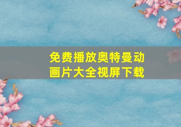 免费播放奥特曼动画片大全视屏下载