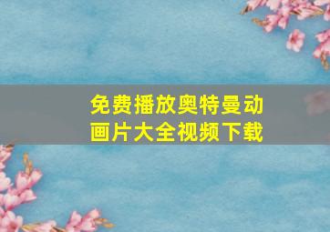 免费播放奥特曼动画片大全视频下载