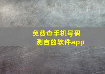 免费查手机号码测吉凶软件app