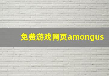 免费游戏网页amongus