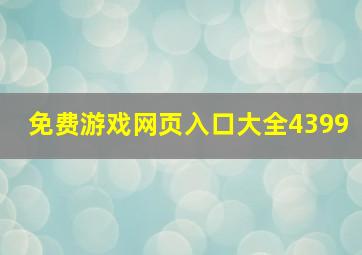 免费游戏网页入口大全4399