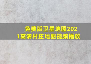 免费版卫星地图2021高清村庄地图视频播放