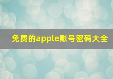 免费的apple账号密码大全