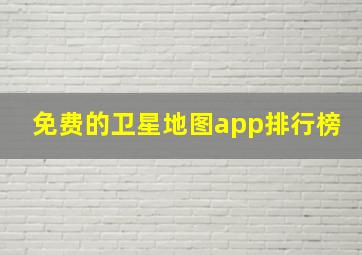 免费的卫星地图app排行榜