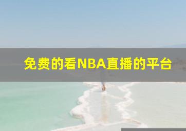 免费的看NBA直播的平台